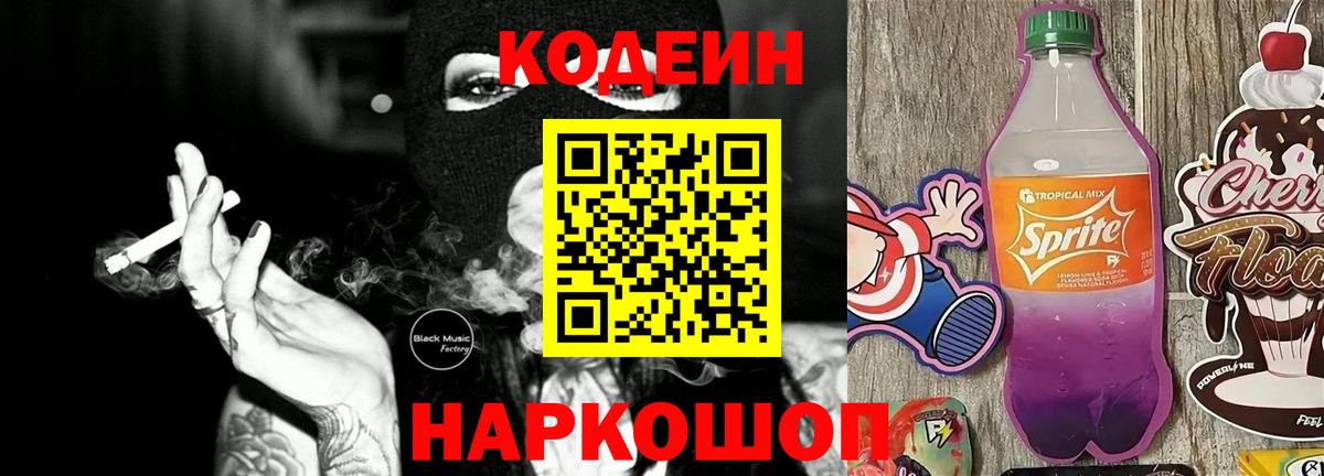 Кодеиновый сироп Lean Purple Drank  Кодеин напиток Lean (лин)  Отрадное  Вход с VPN 