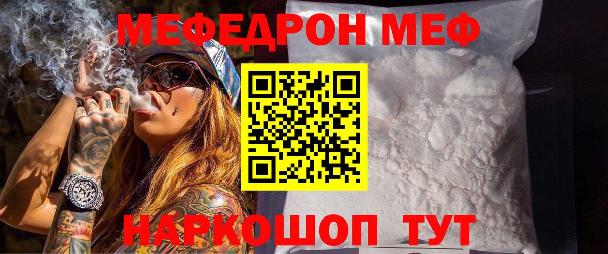Меф  Отрадное